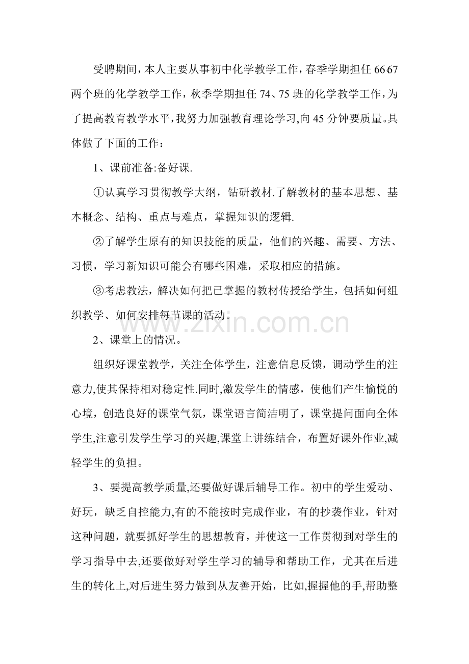 小学高级教师受聘期间主要岗位职责和任期目标.doc_第2页