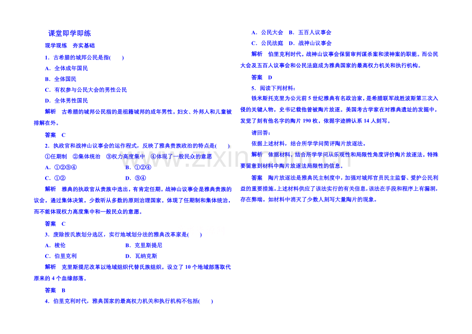 2021年岳麓历史选修1-随堂基础训练-1-1.docx_第1页