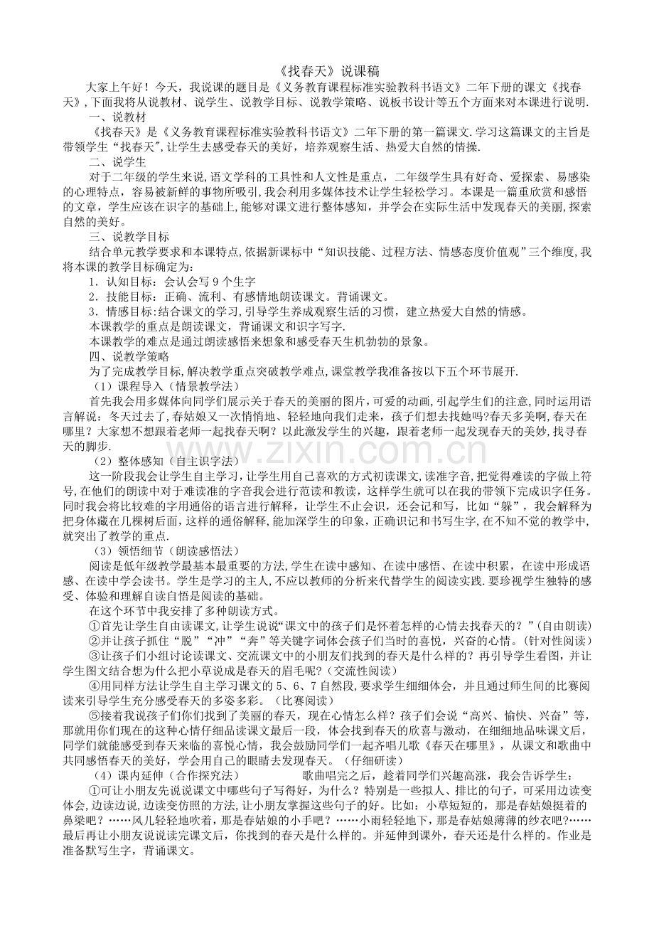 二年级下册语文说课稿.doc_第1页