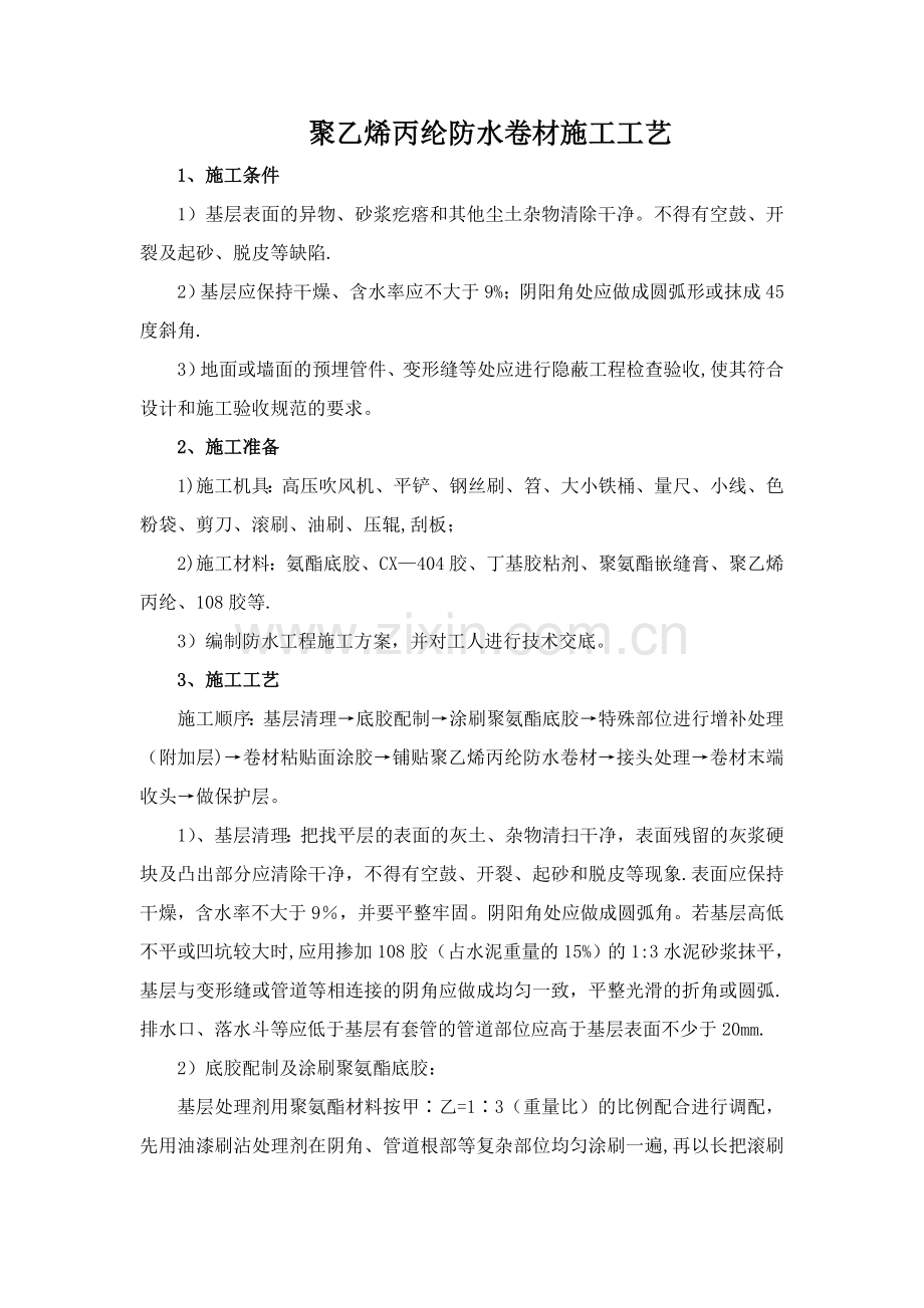 聚乙烯丙纶防水卷材施工工艺.doc_第1页