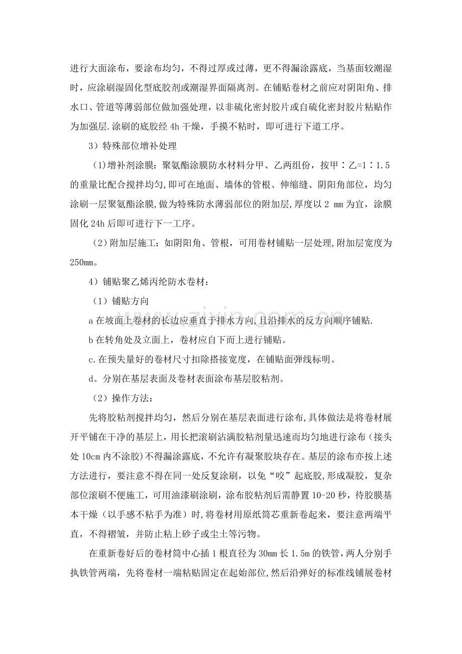 聚乙烯丙纶防水卷材施工工艺.doc_第2页