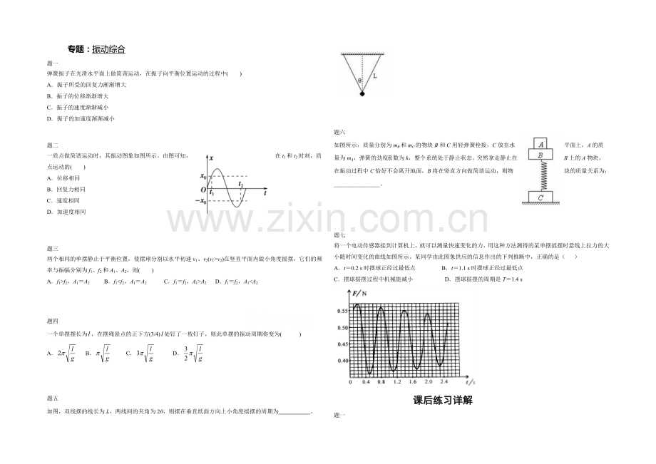 2021高中人教版物理(选修3-4)复习(讲义+课后练习)：振动综合-课后练习一及详解.docx_第1页