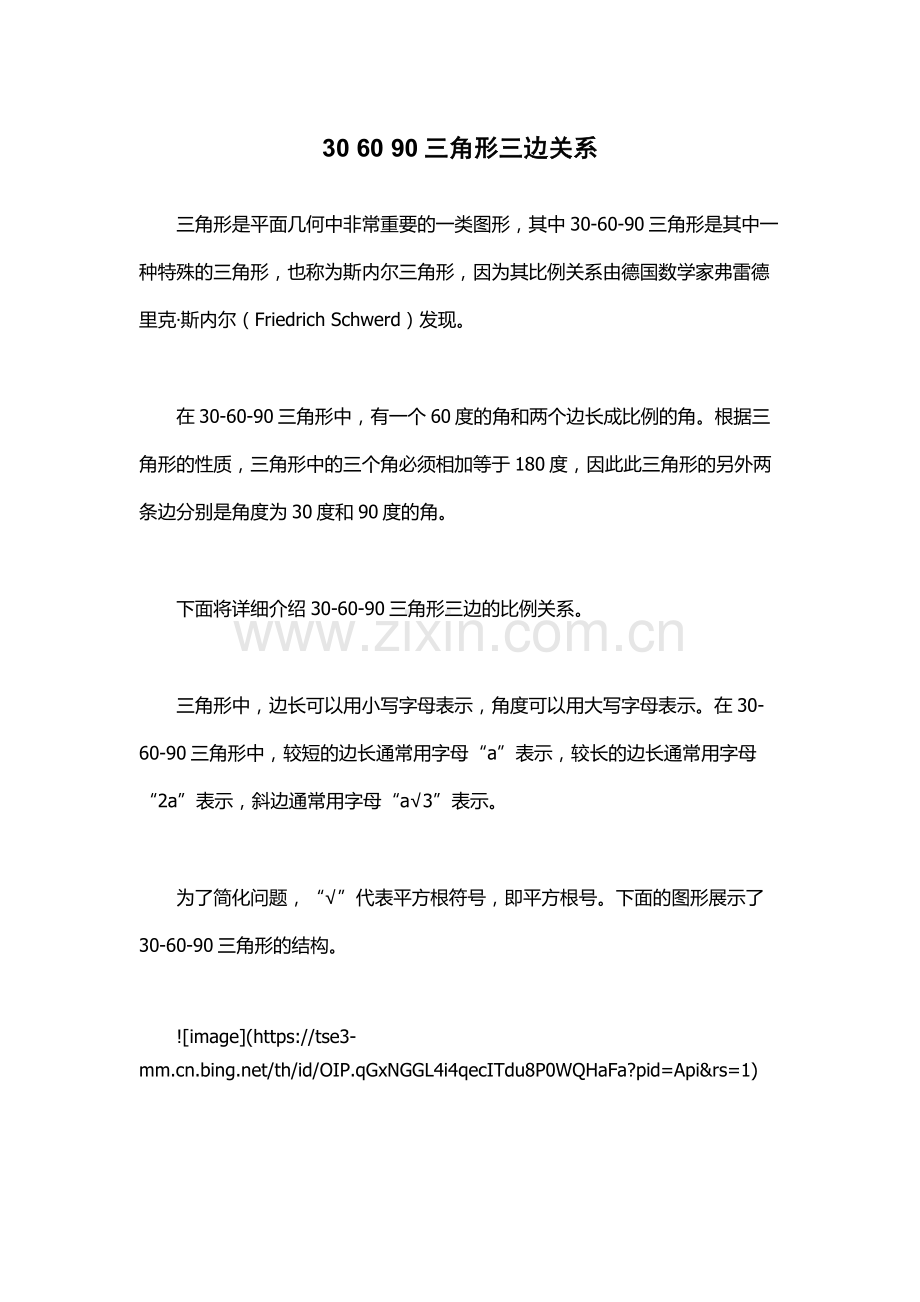 30-60-90三角形三边关系.docx_第1页