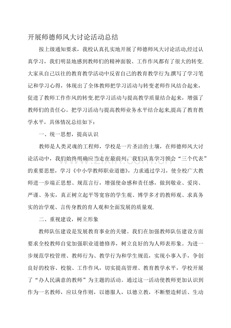 开展师德师风大讨论活动总结.doc_第1页