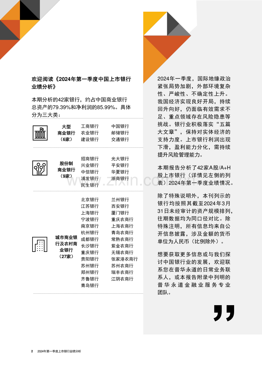 2024年第一季度中国上市银行业绩分析.pdf_第2页