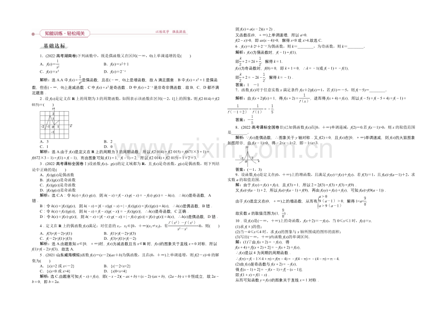 《高考导航》2022届新课标数学(理)一轮复习-第二章-第4讲-函数的奇偶性及周期性-轻松闯关.docx_第1页