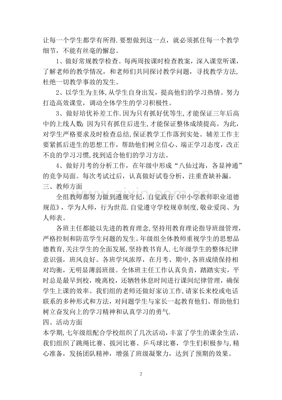 下学期七年级组工作总结.doc_第2页