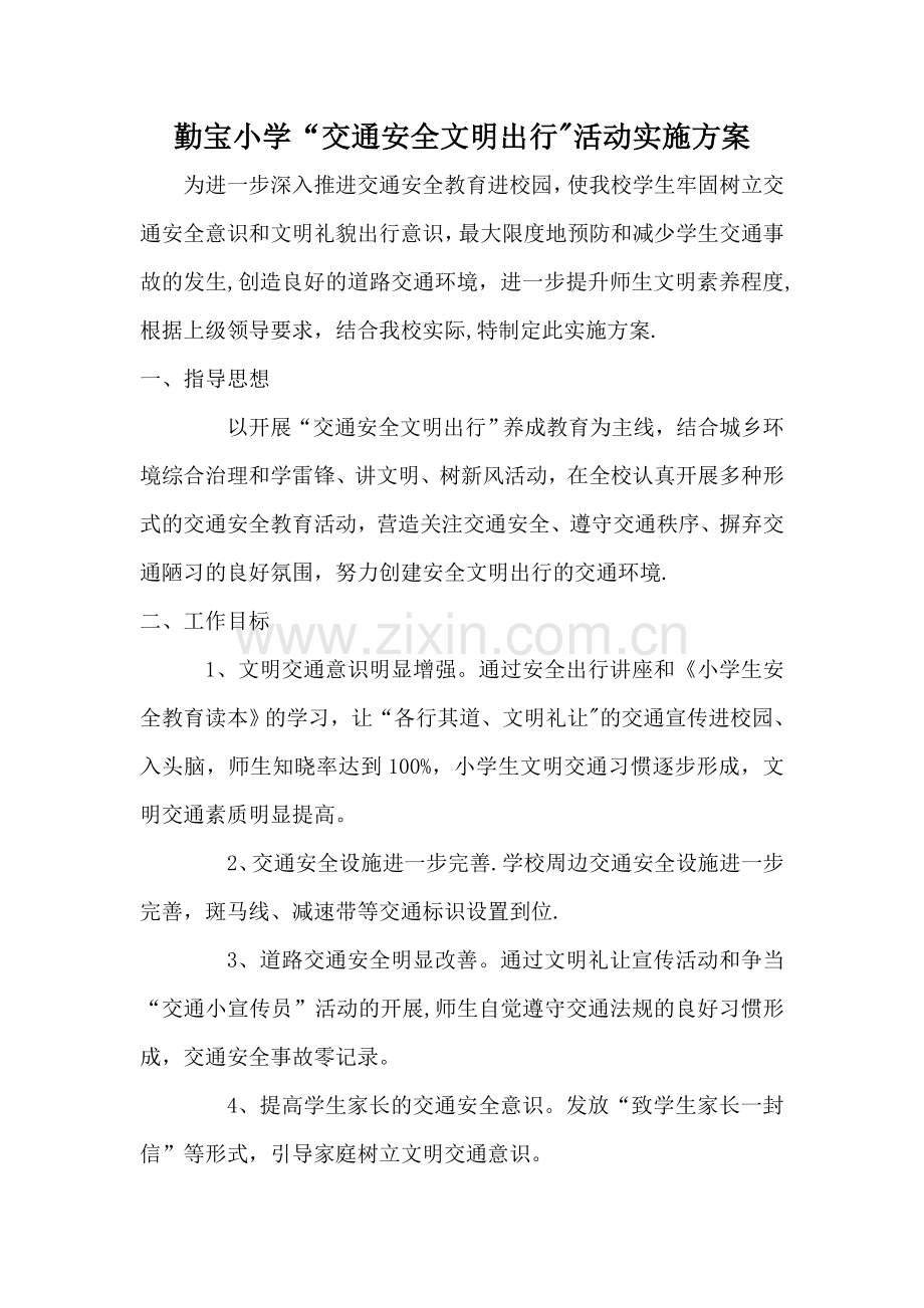 安全文明出行活动方案.doc_第1页