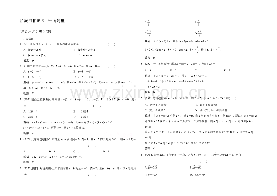 2022届-数学一轮(文科)北师大版-第五章-平面向量-阶段回扣练5.docx_第1页