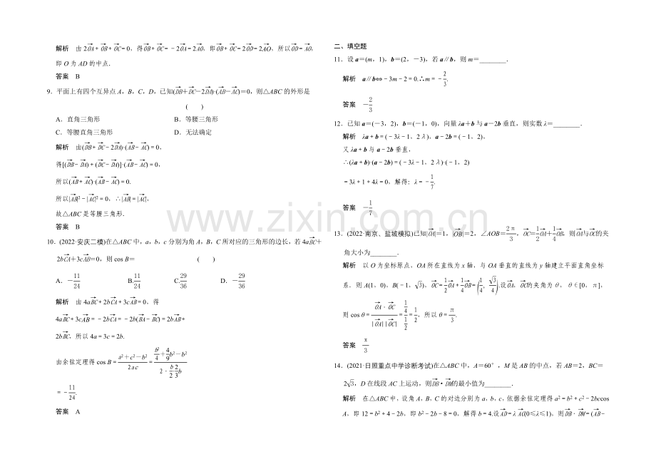 2022届-数学一轮(文科)北师大版-第五章-平面向量-阶段回扣练5.docx_第2页