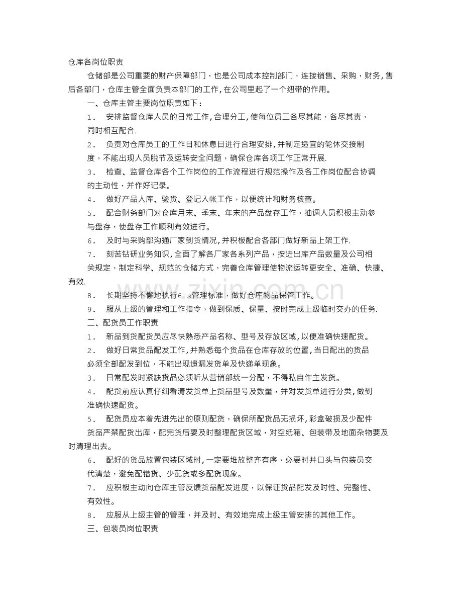 仓储岗位职责.doc_第1页
