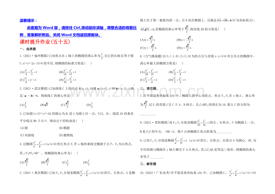 2020年人教A版数学理(福建用)课时作业：第八章-第六节椭--圆.docx_第1页
