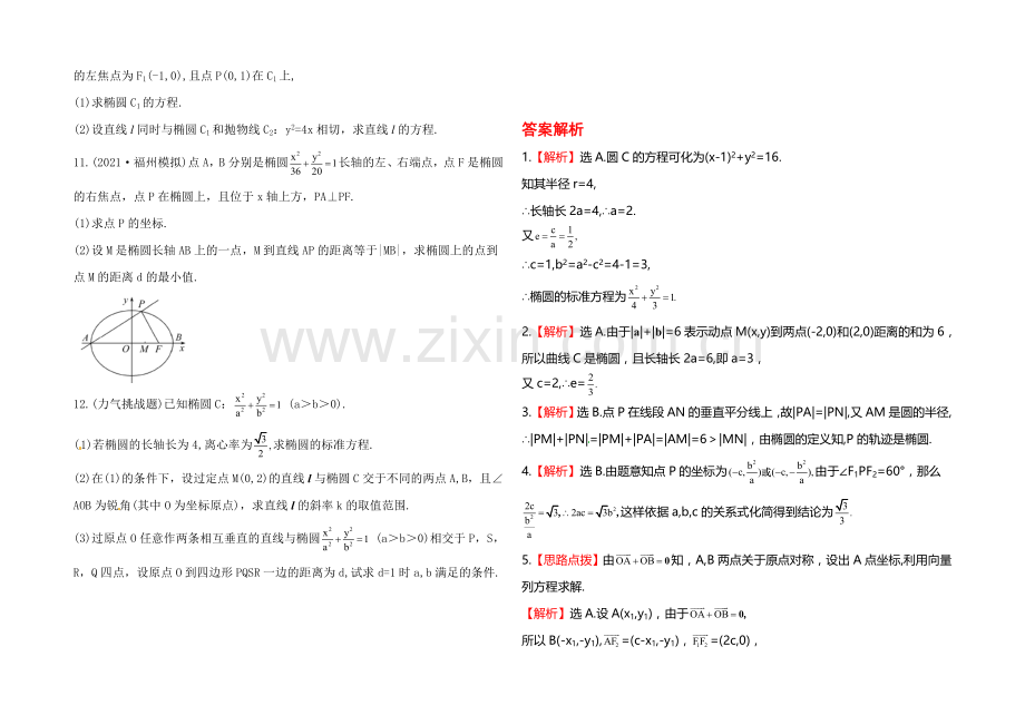 2020年人教A版数学理(福建用)课时作业：第八章-第六节椭--圆.docx_第2页