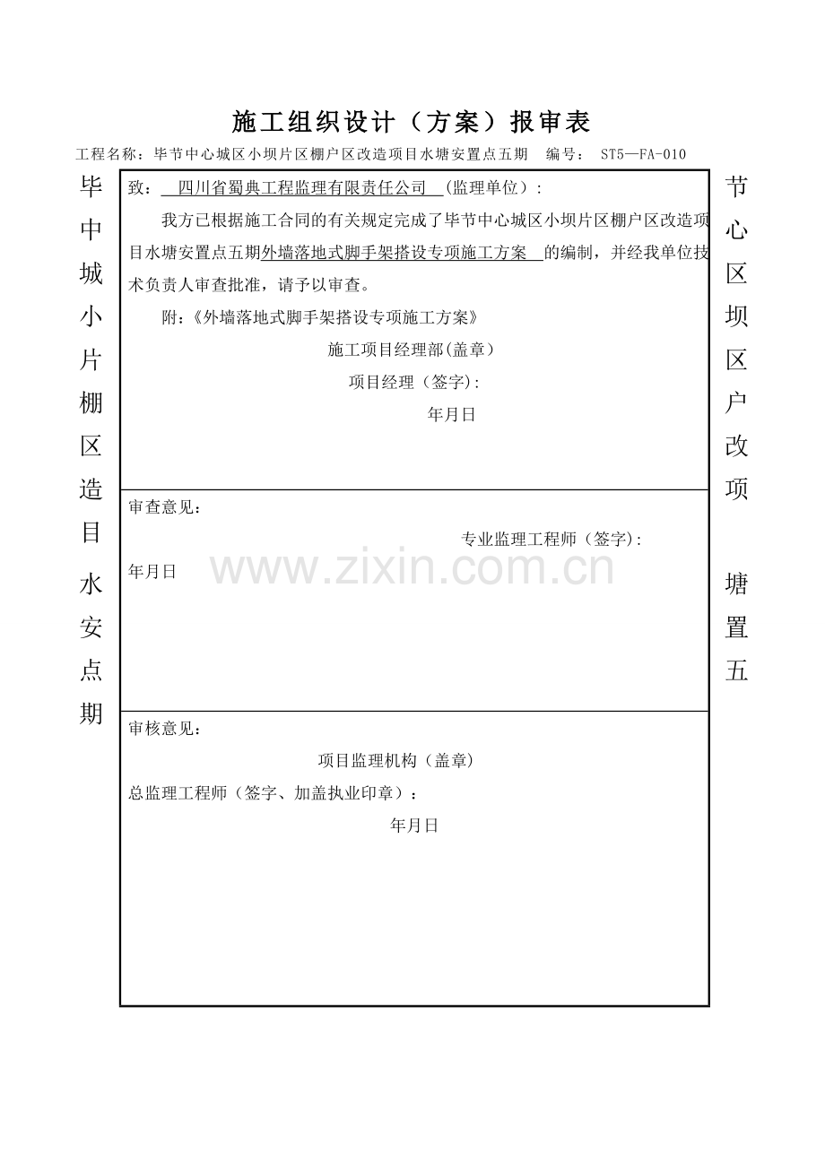 水塘安置点五期---外墙落地脚手架搭设施工方案.doc_第1页