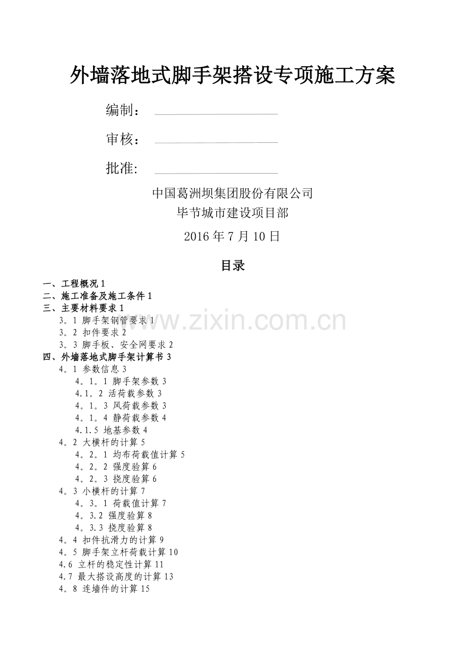 水塘安置点五期---外墙落地脚手架搭设施工方案.doc_第2页