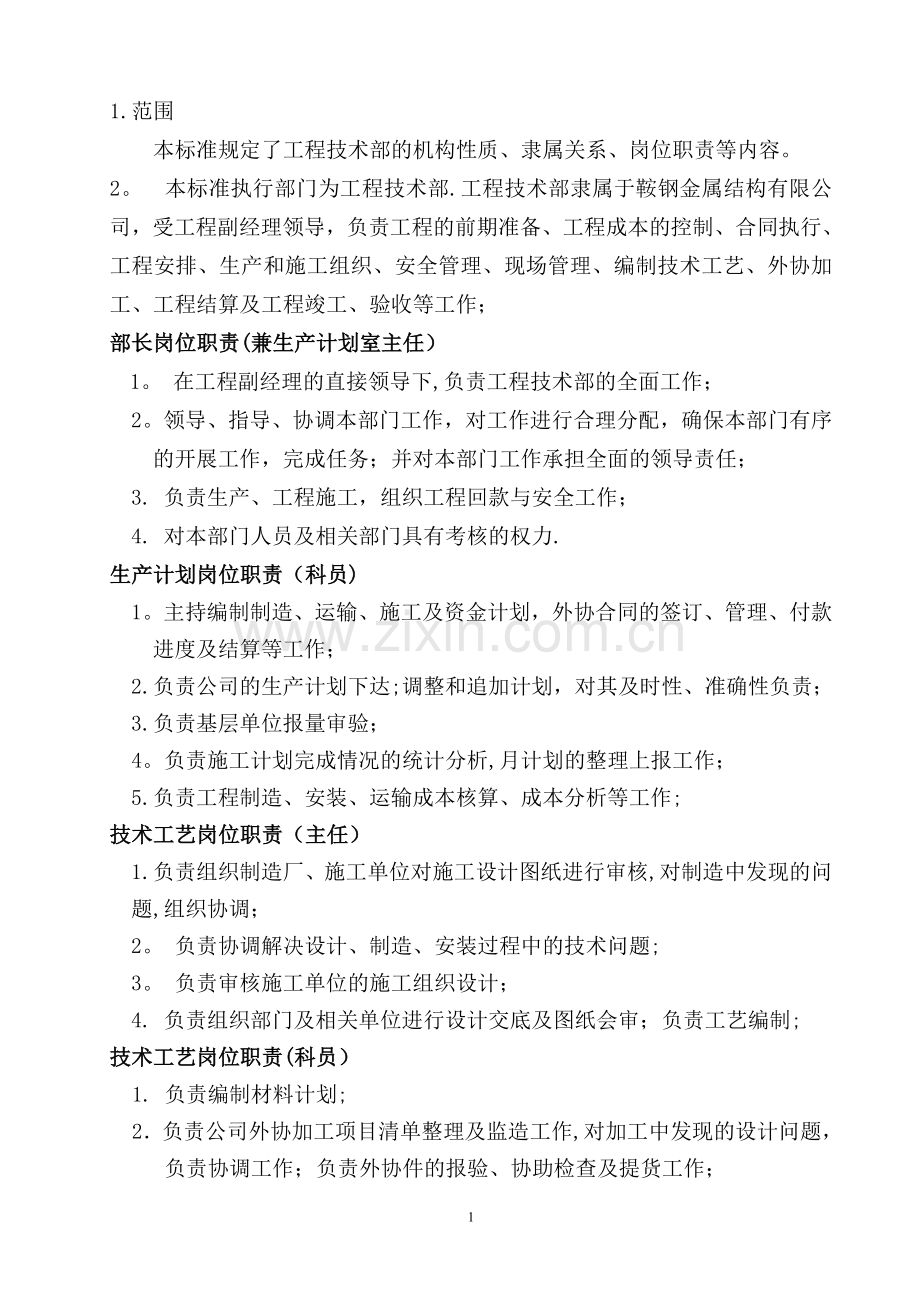 管理部门岗位职责(完稿).doc_第1页