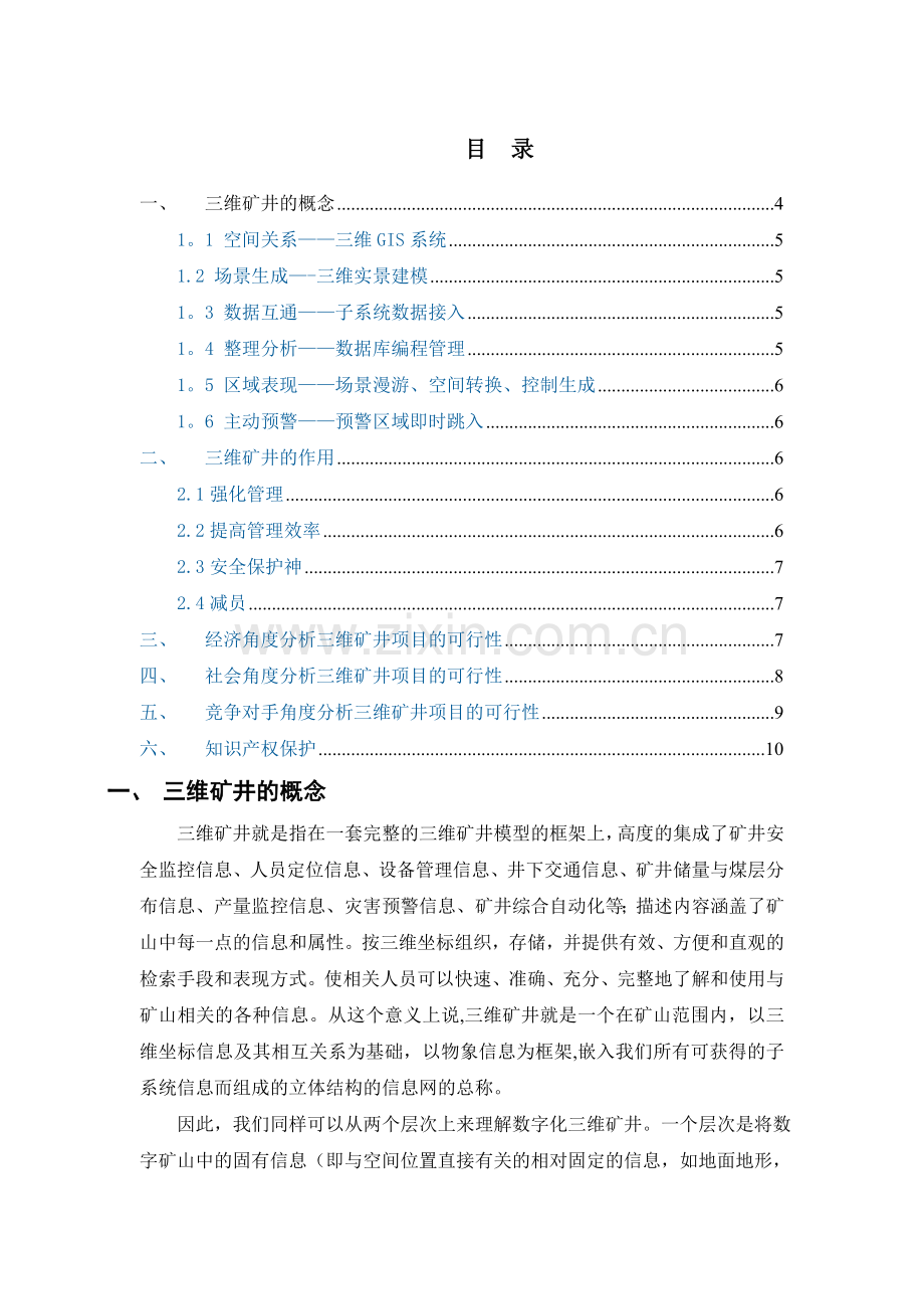 三维矿井GIS项目可行性分析报告.doc_第1页