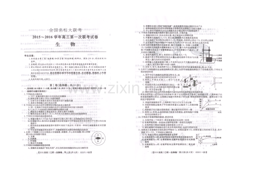 全国大联考2022届高三上学期第一次联考生物试卷-扫描版含答案.docx_第1页