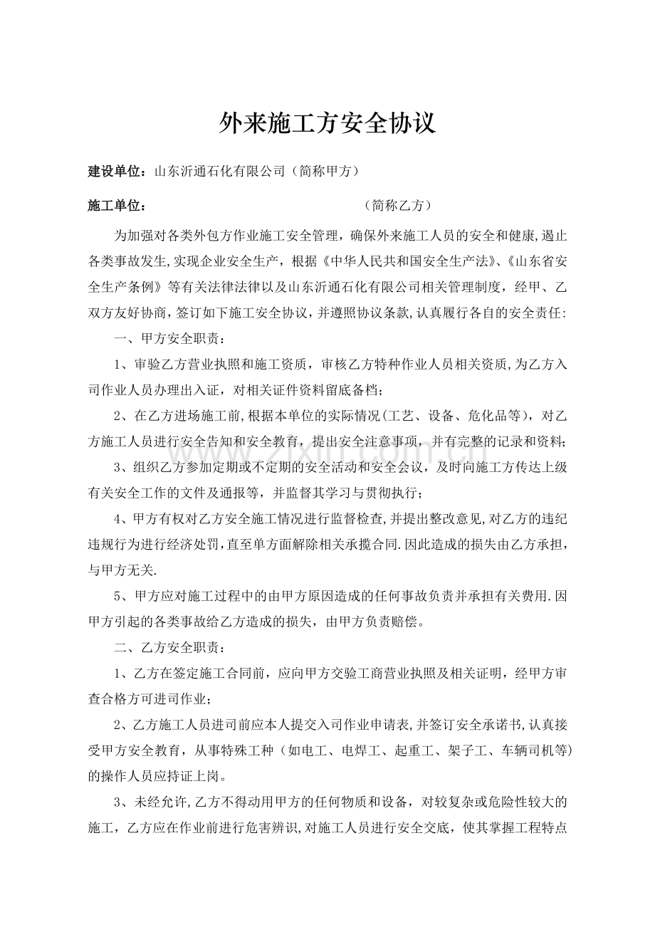 外来施工方安全协议.doc_第1页
