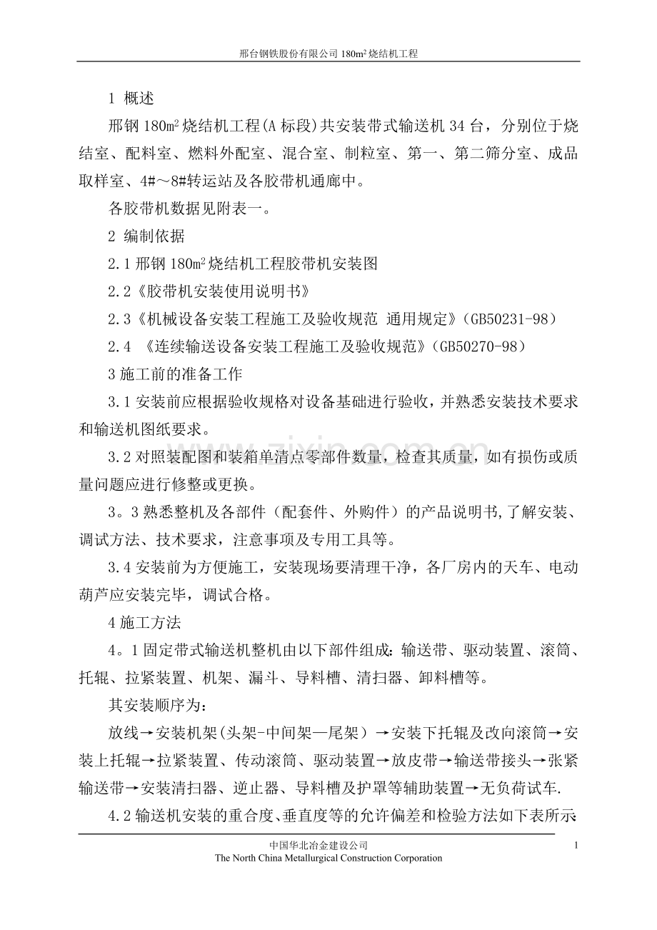 胶带机安装施工方案.doc_第1页