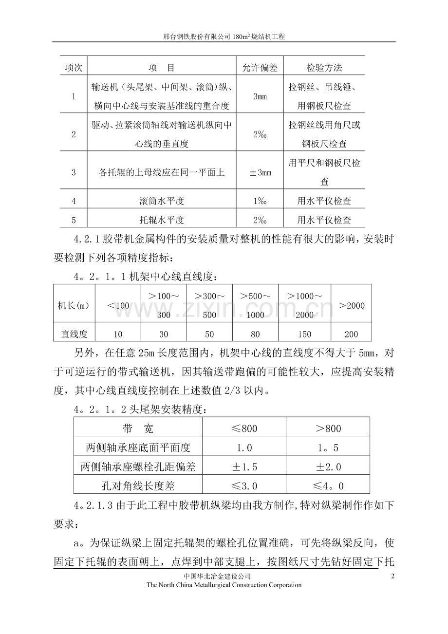 胶带机安装施工方案.doc_第2页