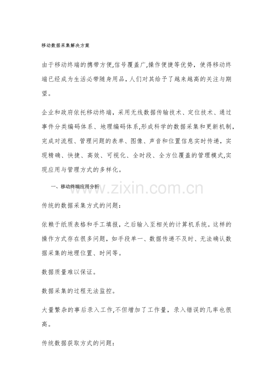 移动信息数据采集解决方案.doc_第1页