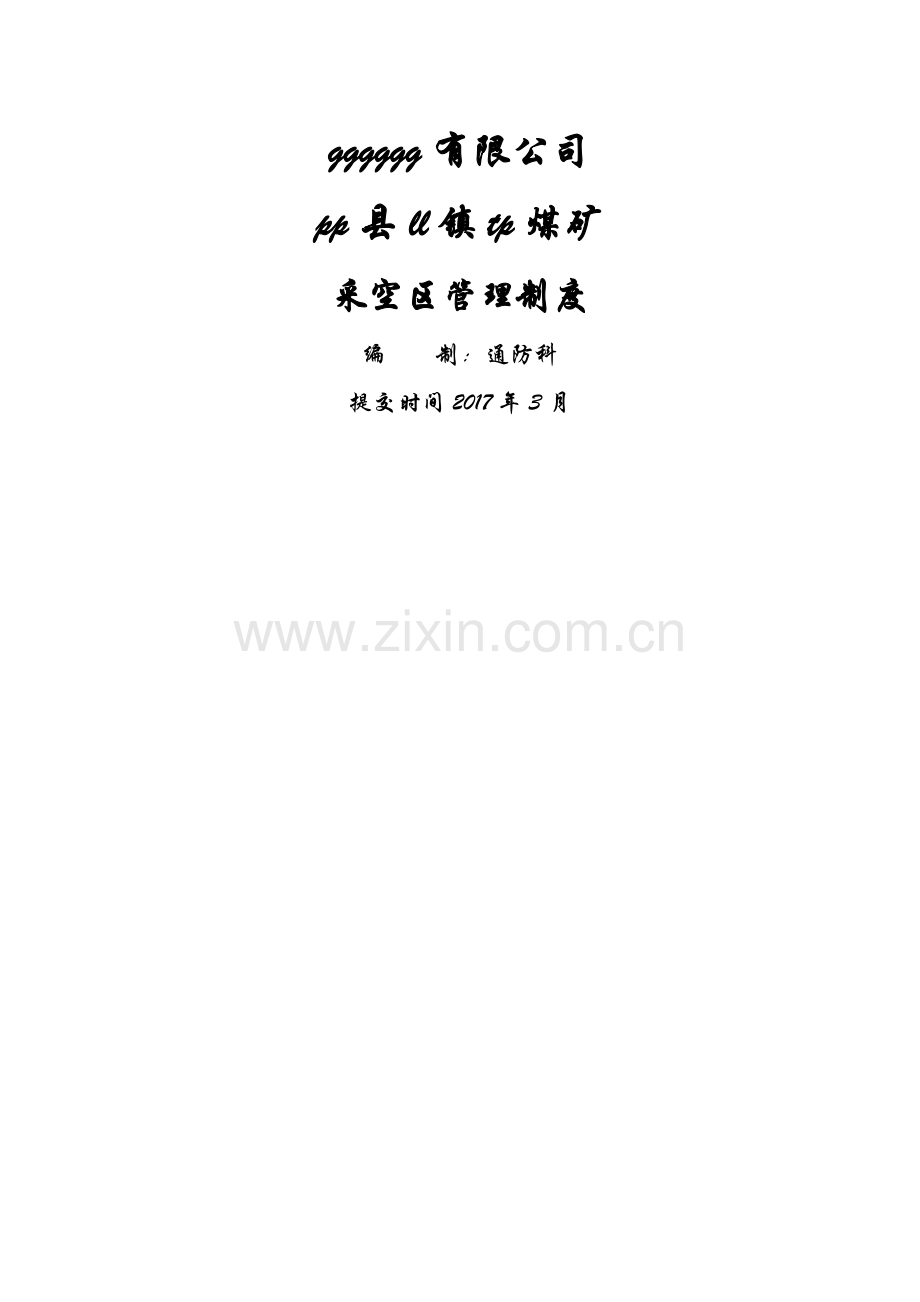 煤矿采空区管理制度.doc_第1页