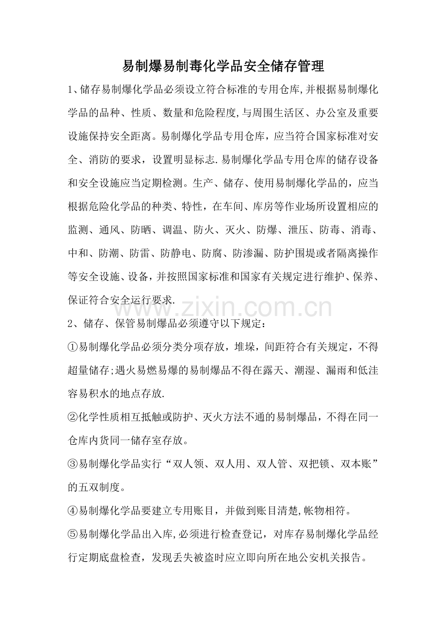 易制爆易制毒化学品安全储存管理制度.doc_第1页