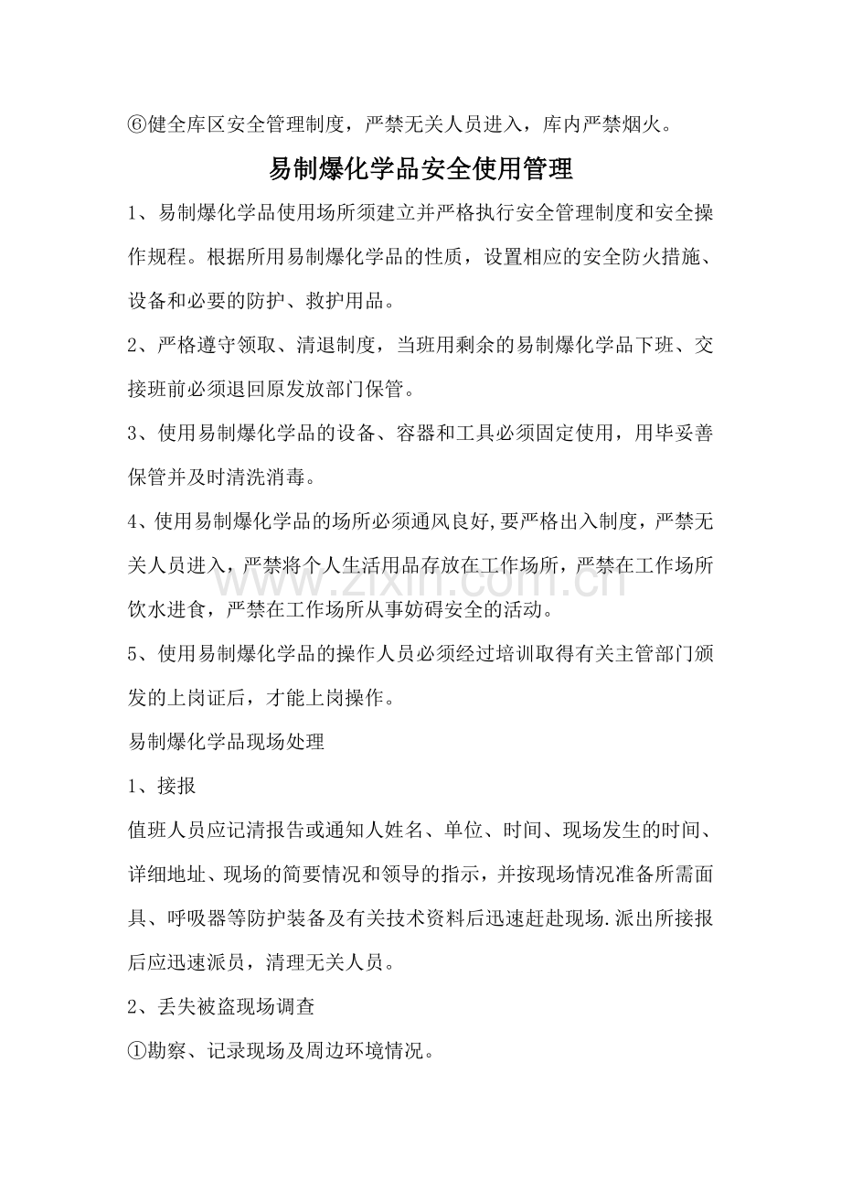 易制爆易制毒化学品安全储存管理制度.doc_第2页
