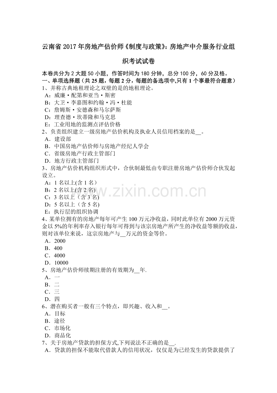云南省房地产估价师制度与政策房地产中介服务行业组织考试试卷.docx_第1页