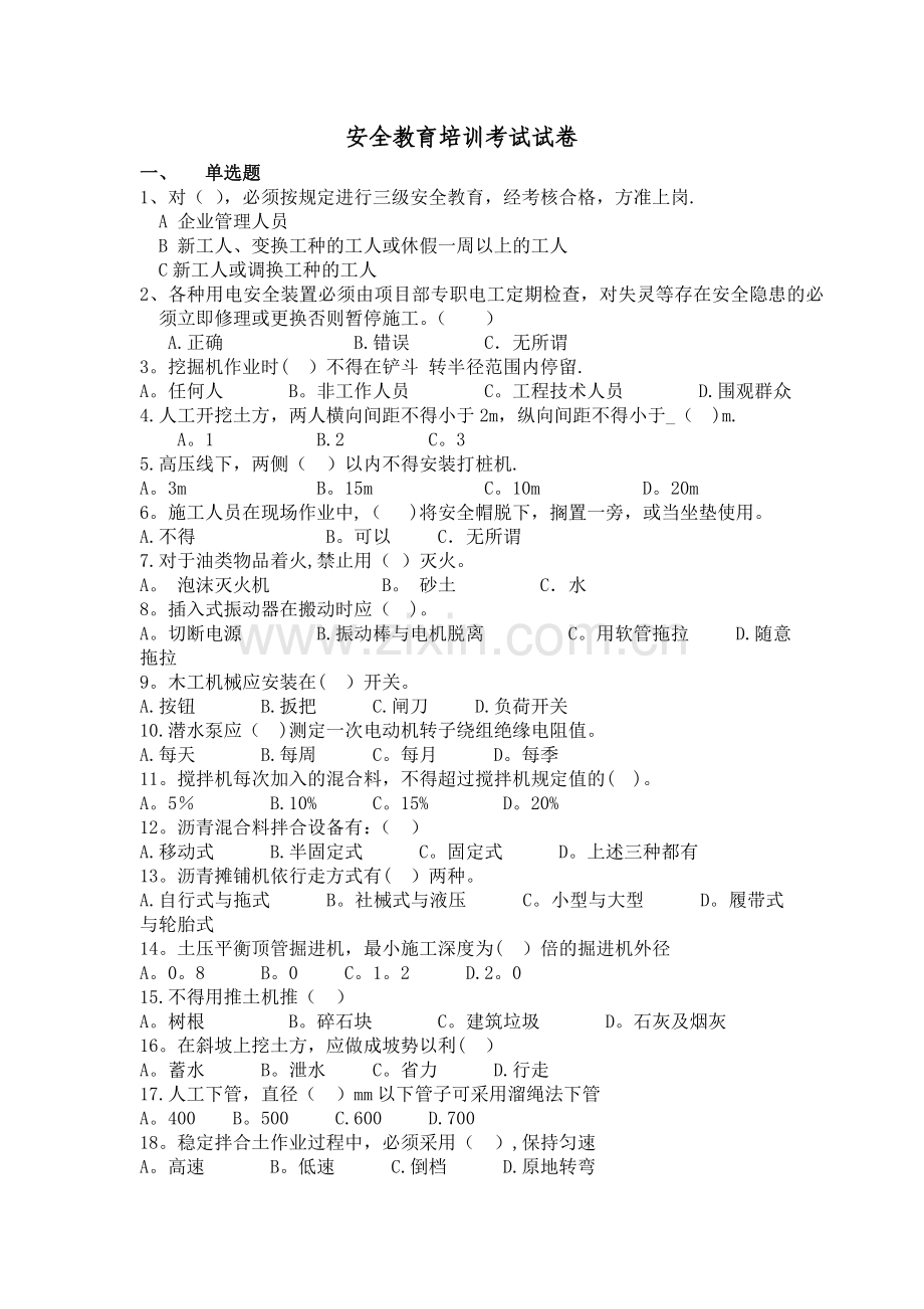 安全教育试题.doc_第1页