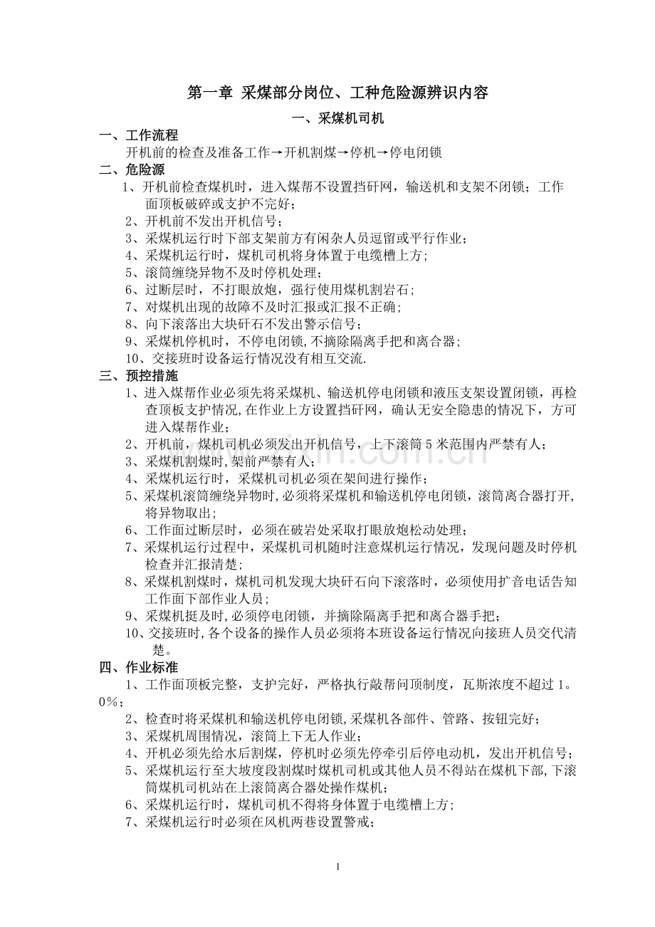 煤矿各岗位、工种危险源辨识内容.doc_第1页
