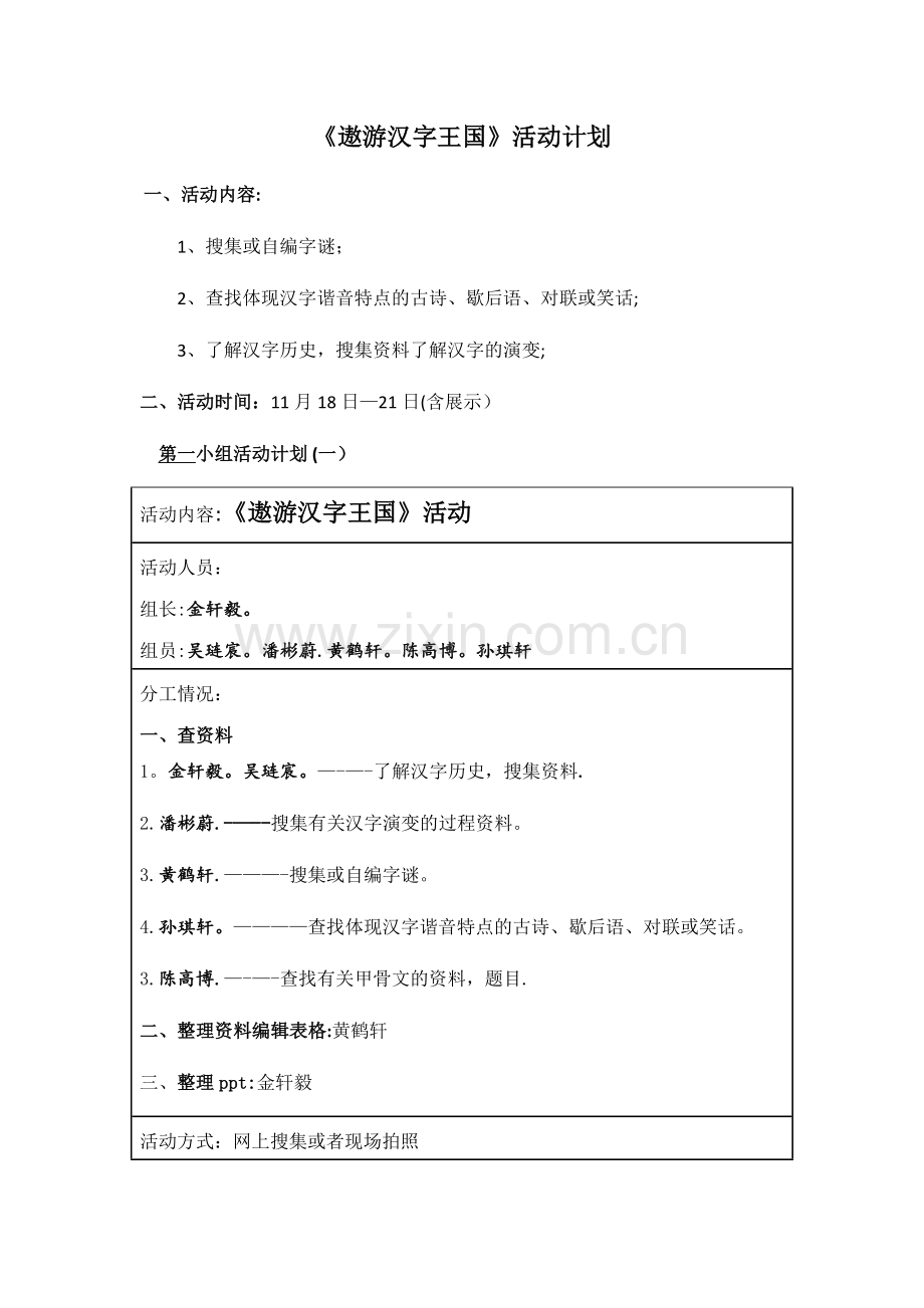 第一组《遨游汉字王国》活动计划.doc_第1页