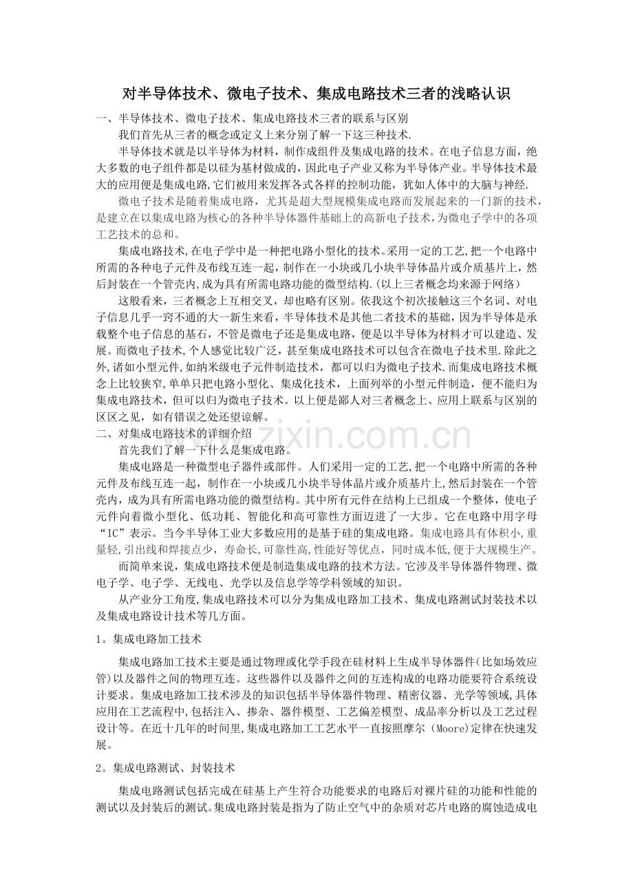 对半导体技术、微电子技术、集成电路技术三者的浅略认识.doc_第1页
