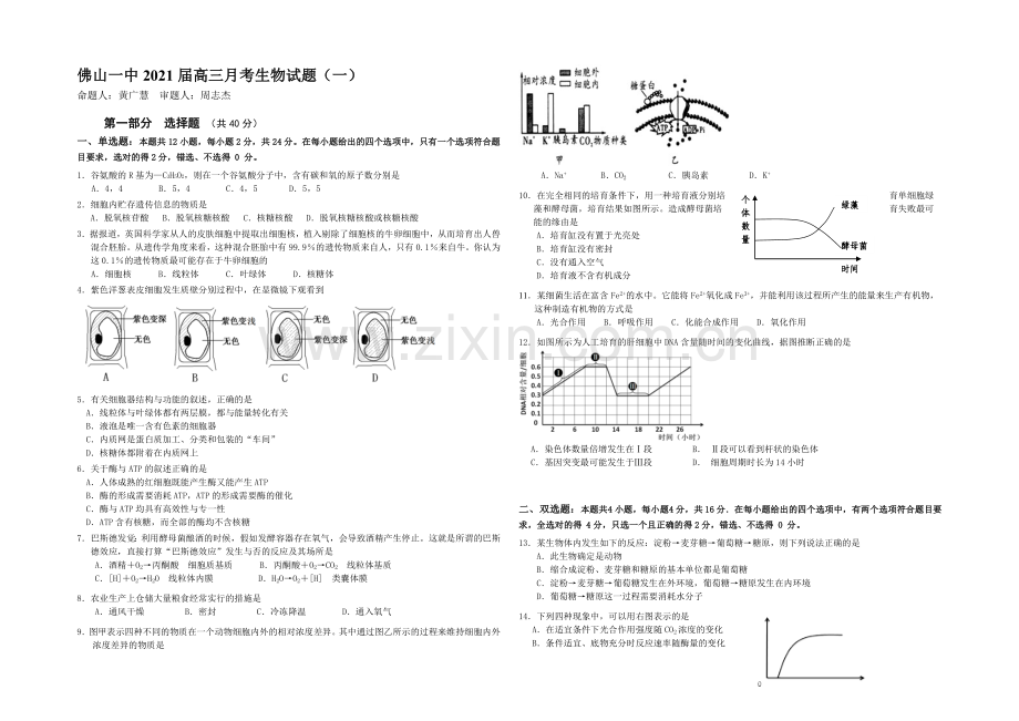 广东省佛山市第一中学2021届高三9月考生物-Word版含答案.docx_第1页