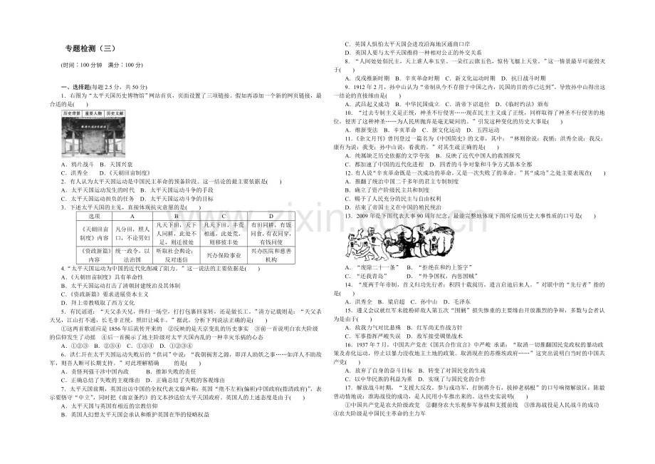 【】2021-2022学年高一历史人民版必修1单元检测：专题三-近代中国的民主革命-Word版含答案.docx_第1页