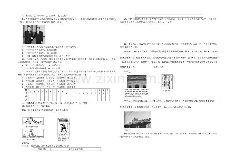 【】2021-2022学年高一历史人民版必修1单元检测：专题三-近代中国的民主革命-Word版含答案.docx_第2页
