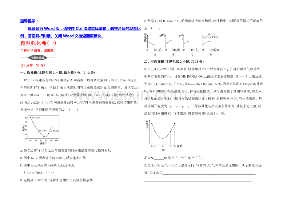 【四川】2020版化学《高考专题辅导》题型强化卷(一)-巧解化学图表、图像题.docx_第1页
