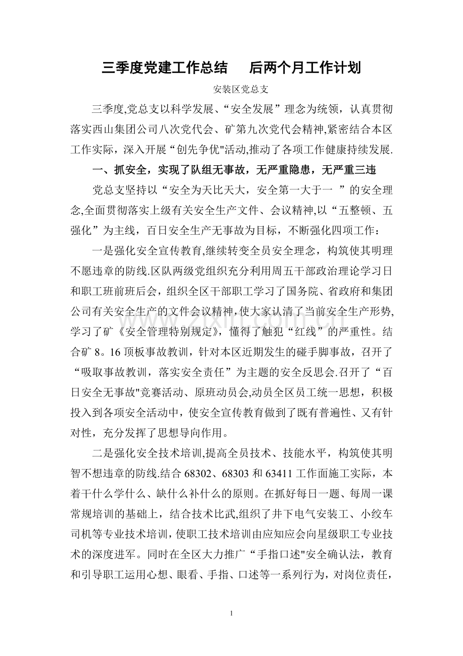 三季度工作总结---四季度工作计划.doc_第1页