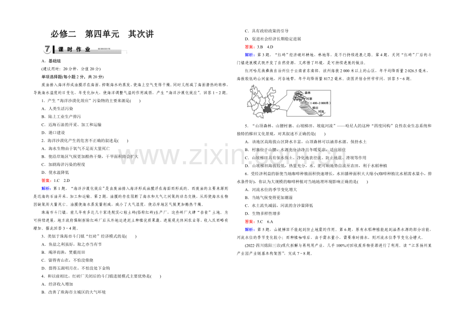 2021春走向高考湘教版地理高三一轮复习练习：必修2-第4单元-第2讲.docx_第1页