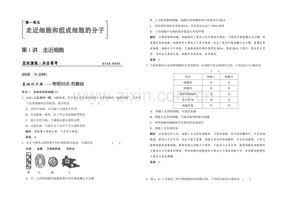 【创新设计】2021高考生物(人教版-山东专用)总复习作业：必修一-第一单元-第1讲-走近细胞检测.docx_第1页