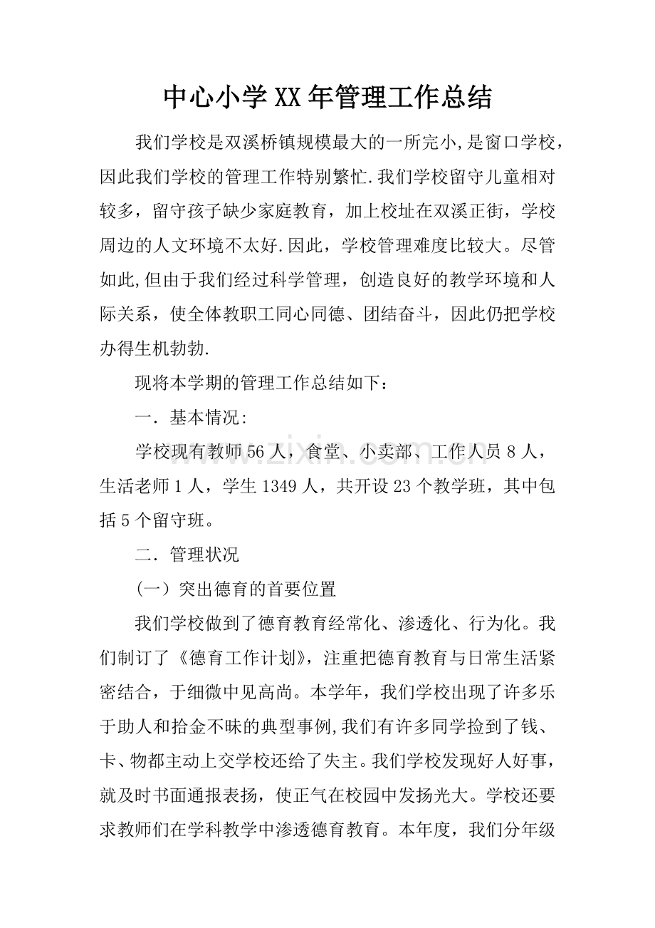 中心小学XX年管理工作总结.docx_第1页