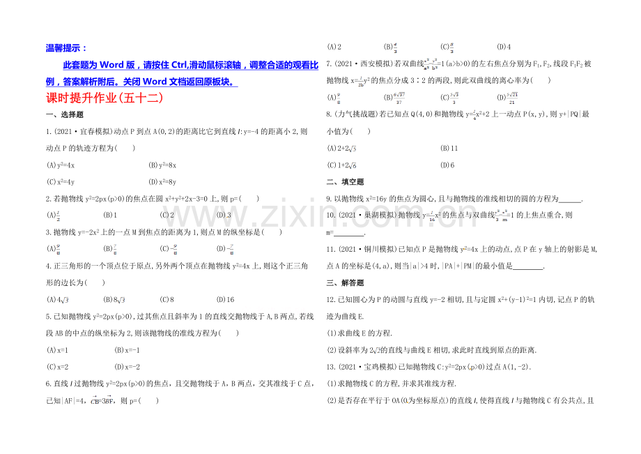 2020年北师版数学文(陕西用)课时作业：第八章-第六节抛-物-线.docx_第1页