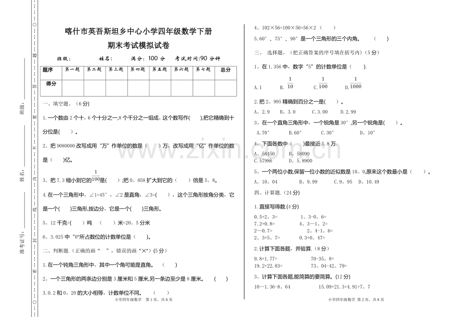 人教版四年级数学下册期末考试模拟试卷含答案.doc_第1页