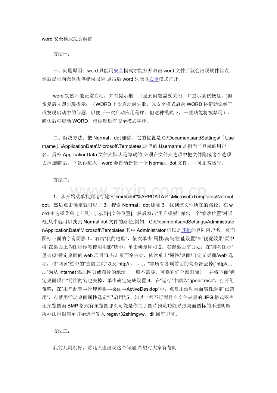 如何解除word安全模式.doc_第1页