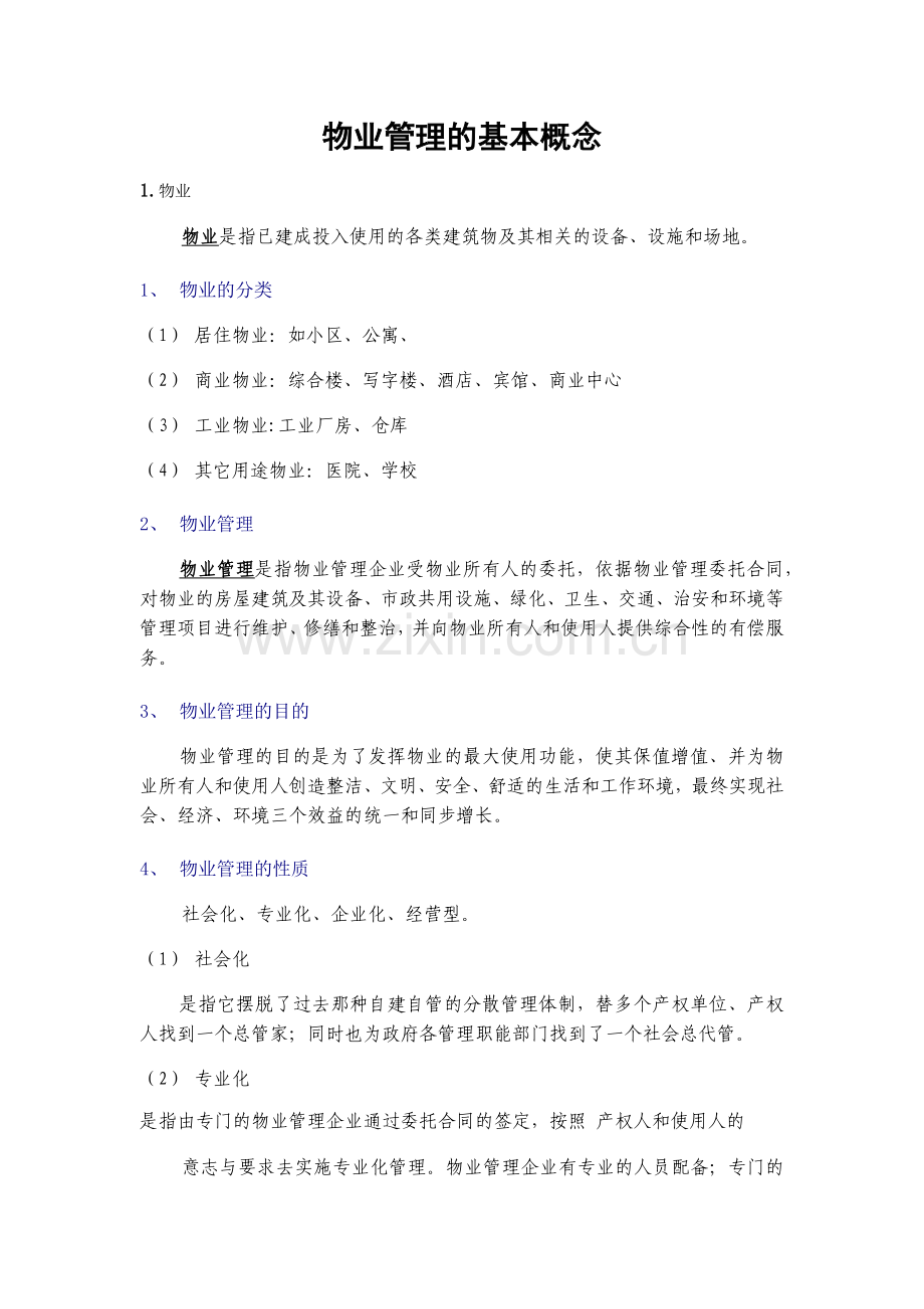 物业管理的基本概念.docx_第1页