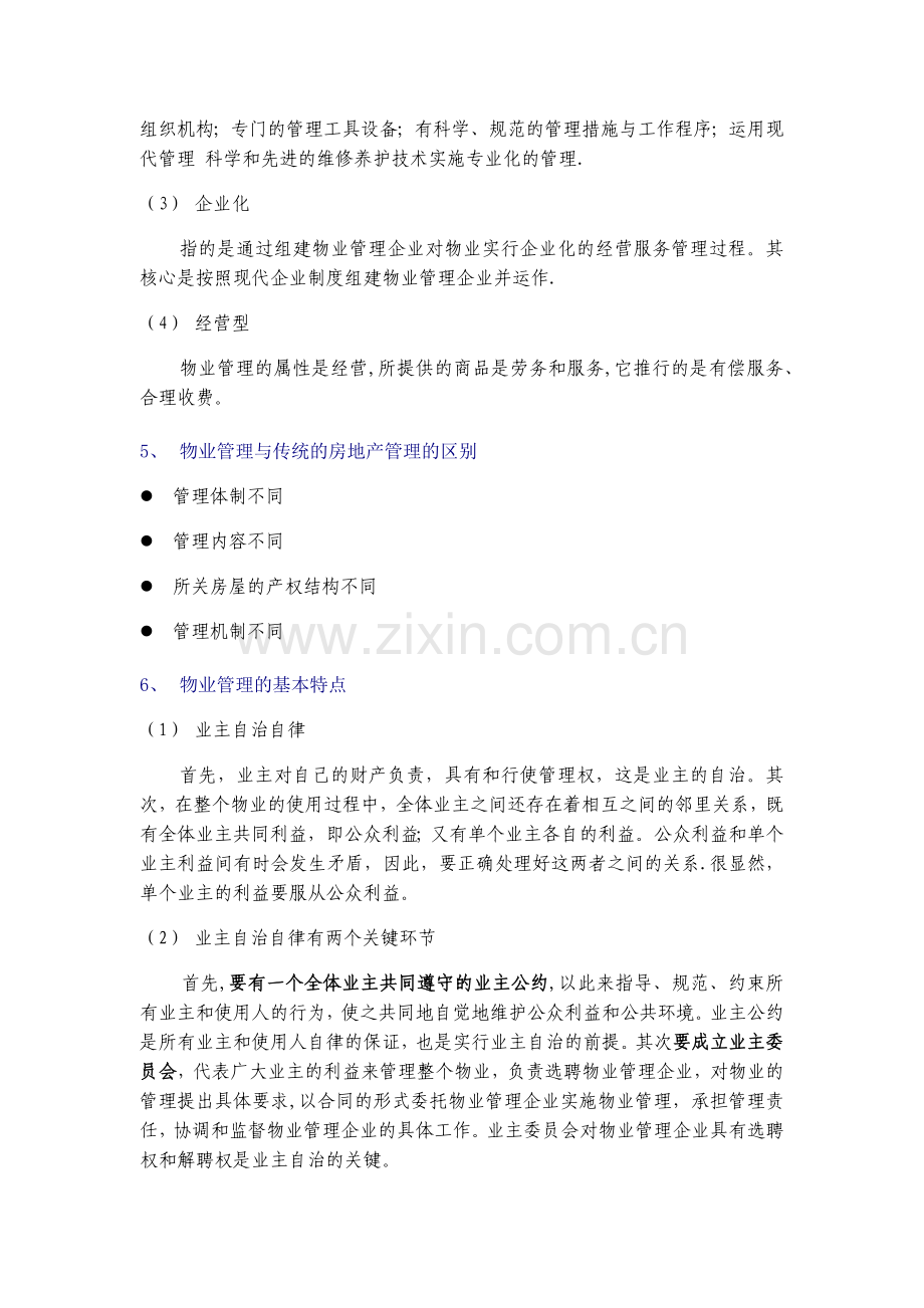 物业管理的基本概念.docx_第2页