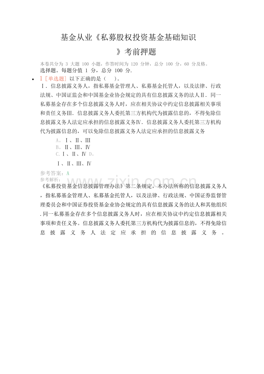 解析版-《私募股权投资基金基础知识》.doc_第1页