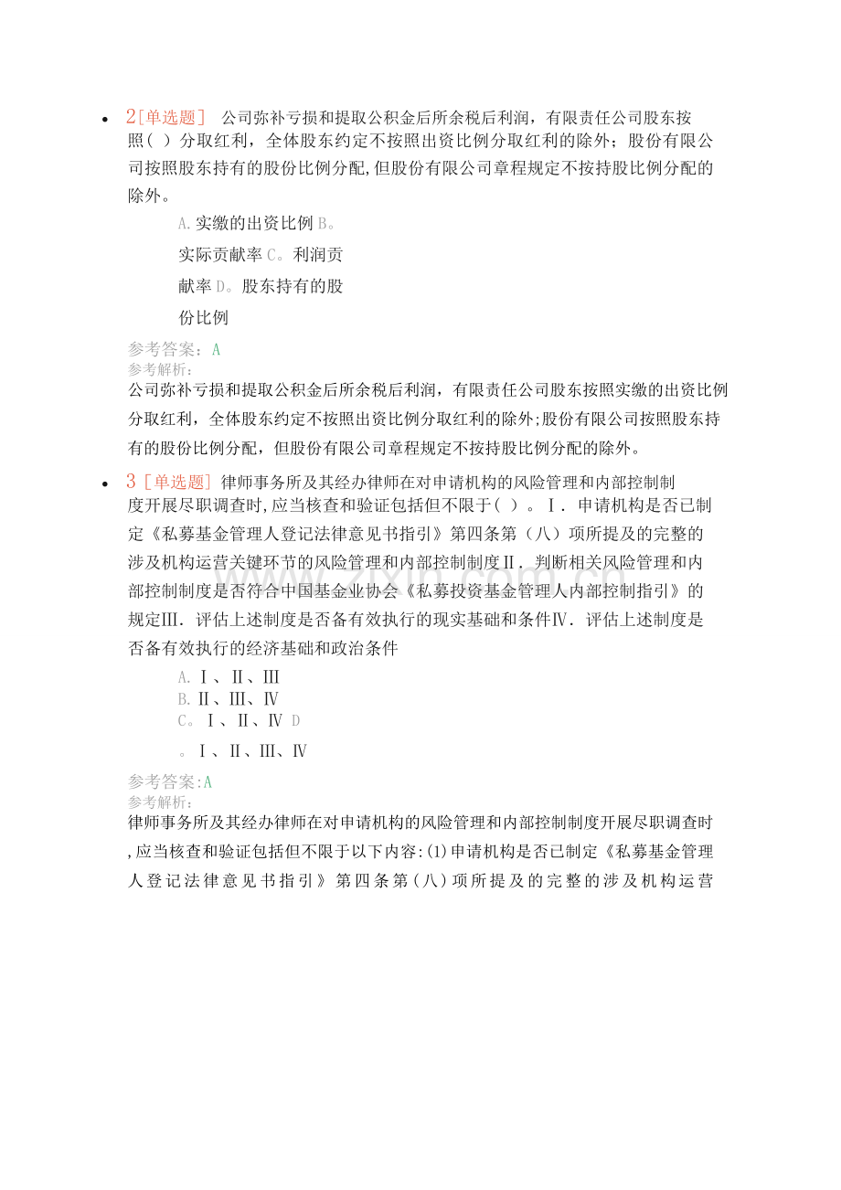 解析版-《私募股权投资基金基础知识》.doc_第2页