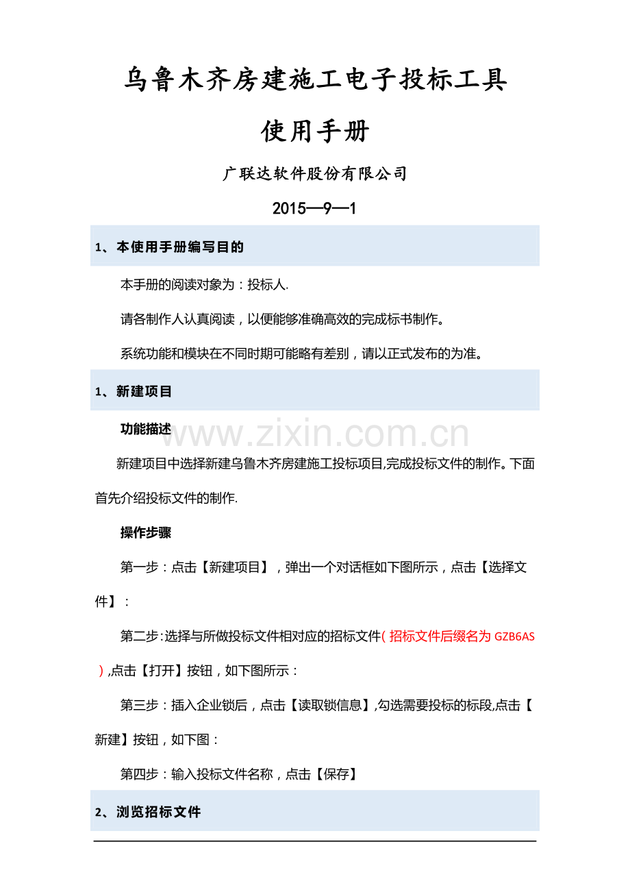房建施工投标工具使用手册.doc_第1页